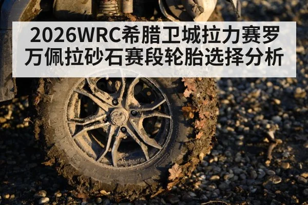 rally tire close up gravel