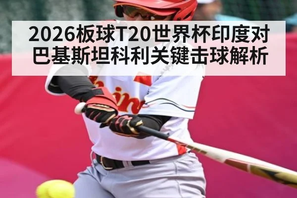2026板球T20世界杯印度对巴基斯坦科利关键击球解析