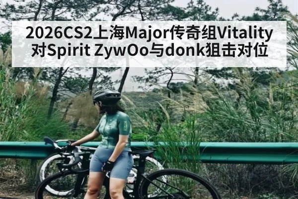 2026CS2上海Major传奇组Vitality对Spirit ZywOo与donk狙击对位